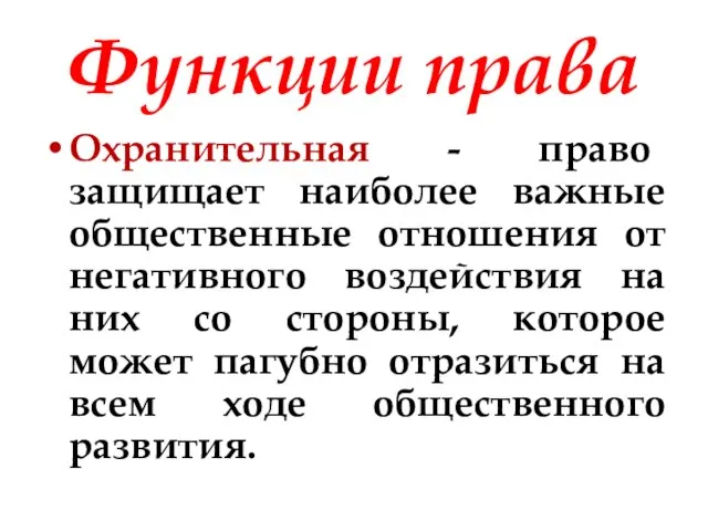 Функции права Охранительная - право защищает наиболее важные общественные отношения от негативного