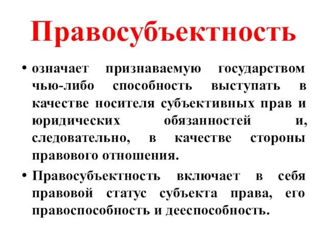 Правосубъектность означает признаваемую государством чью-либо способность выступать в качестве носителя субъективных прав