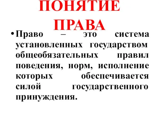 ПОНЯТИЕ ПРАВА Право – это система установленных государством общеобязательных правил поведения, норм,