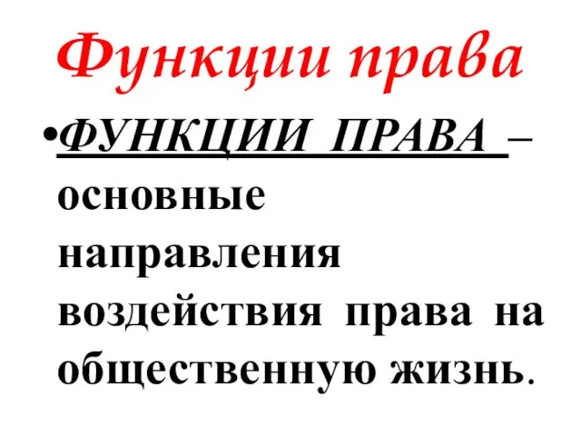 Функции права ФУНКЦИИ ПРАВА – основные направления воздействия права на общественную жизнь.