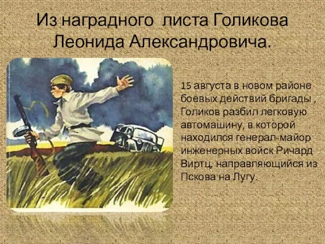 Из наградного листа Голикова Леонида Александровича. 15 августа в новом районе боевых