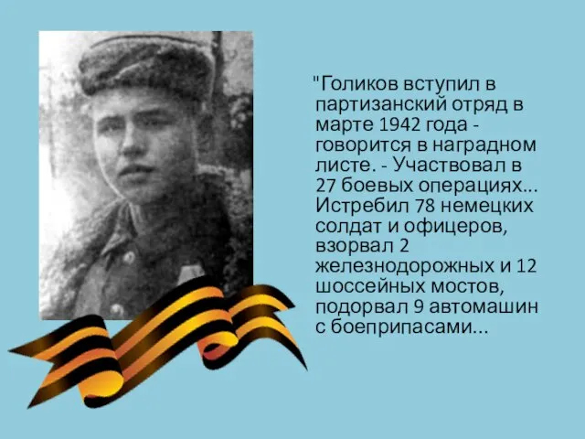 "Голиков вступил в партизанский отряд в марте 1942 года - говорится в