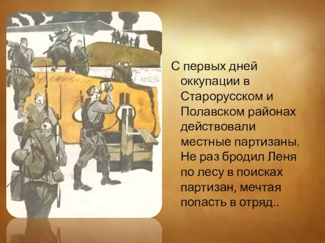 С первых дней оккупации в Старорусском и Полавском районах действовали местные партизаны.