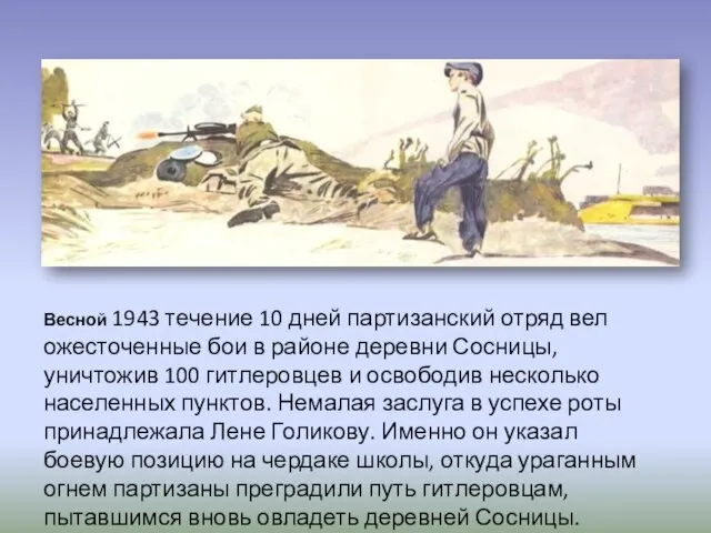 Весной 1943 течение 10 дней партизанский отряд вел ожесточенные бои в районе