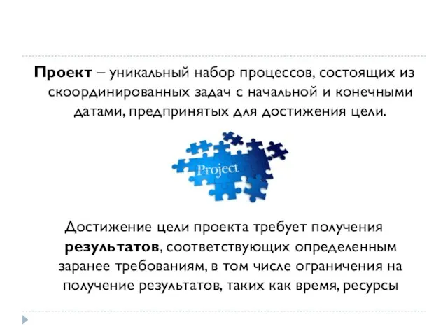 Проект – уникальный набор процессов, состоящих из скоординированных задач с начальной и