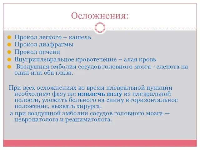 Осложнения: Прокол легкого – кашель Прокол диафрагмы Прокол печени Внутриплевральное кровотечение –