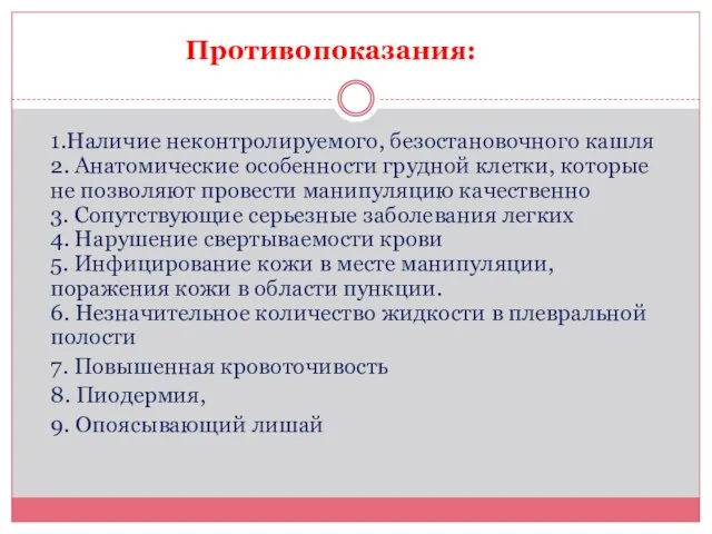 Противопоказания: 1.Наличие неконтролируемого, безостановочного кашля 2. Анатомические особенности грудной клетки, которые не