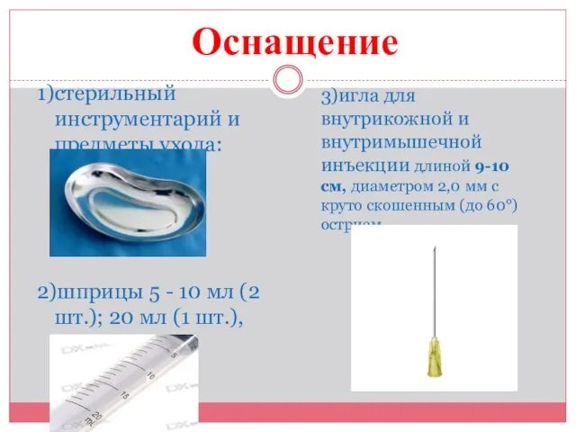 1)стерильный инструментарий и предметы ухода: лотки, 2)шприцы 5 - 10 мл (2