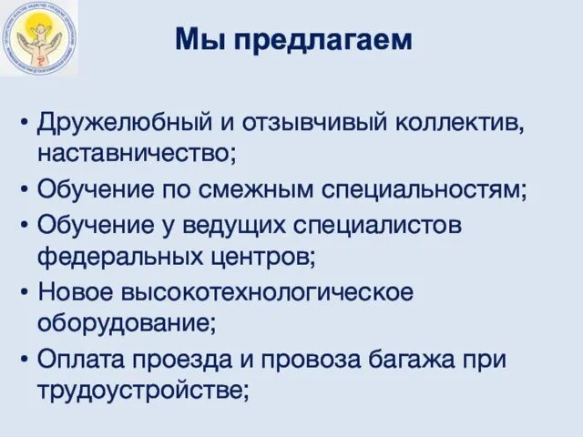 Мы предлагаем Дружелюбный и отзывчивый коллектив, наставничество; Обучение по смежным специальностям; Обучение