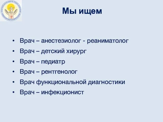 Мы ищем Врач – анестезиолог - реаниматолог Врач – детский хирург Врач