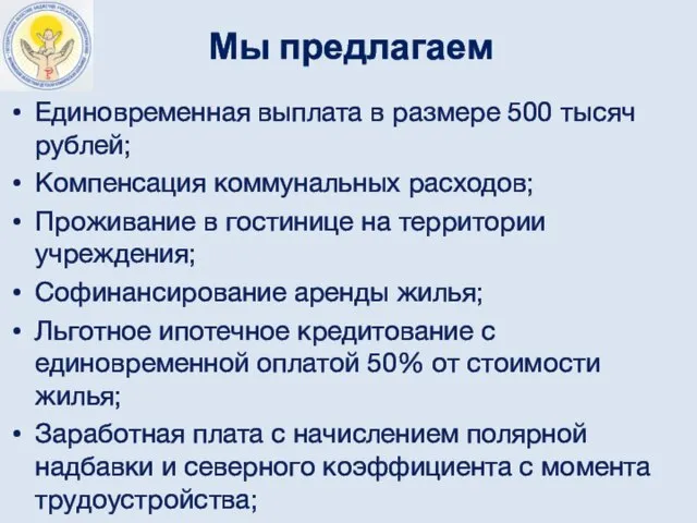 Мы предлагаем Единовременная выплата в размере 500 тысяч рублей; Компенсация коммунальных расходов;