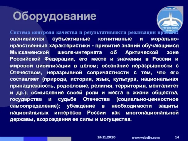 Оборудование Система контроля качества и результативности реализации проекта: оцениваются субъективные когнитивные и