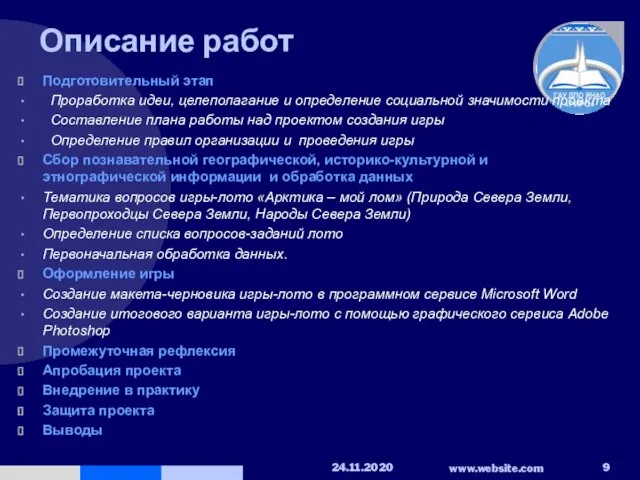 Описание работ Подготовительный этап Проработка идеи, целеполагание и определение социальной значимости проекта