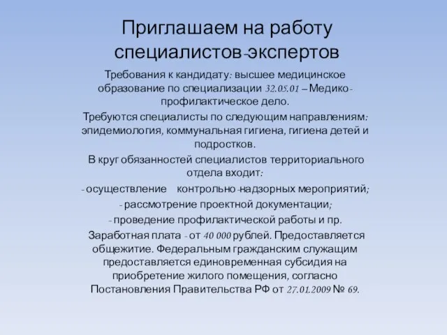 Приглашаем на работу специалистов-экспертов Требования к кандидату: высшее медицинское образование по специализации