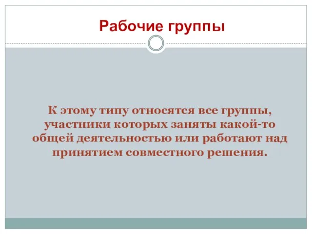 К этому типу относятся все группы, участники которых заняты какой-то общей деятельностью