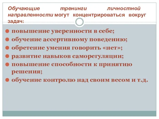 повышение уверенности в себе; обучение ассертивному поведению; обретение умения говорить «нет»; развитие