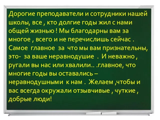 Дорогие преподаватели и сотрудники нашей школы, все , кто долгие годы жил