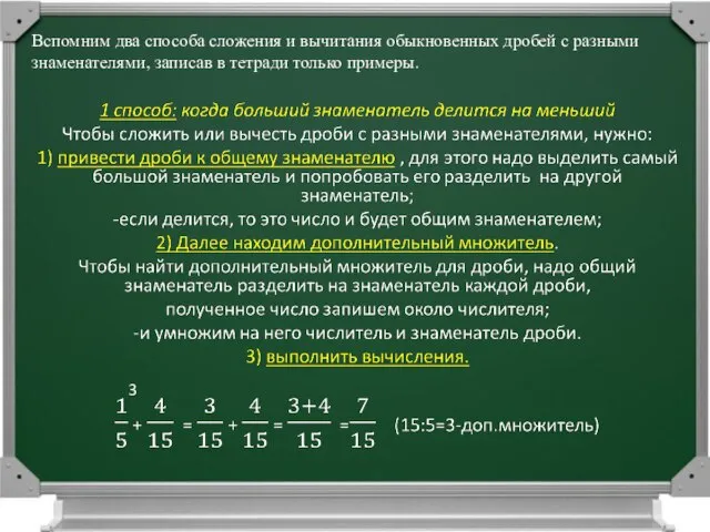 Вспомним два способа сложения и вычитания обыкновенных дробей с разными знаменателями, записав