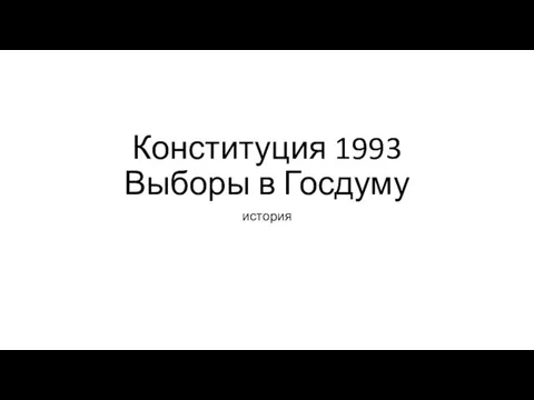 Конституция 1993. Выборы в Госдуму