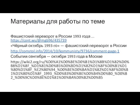 Материалы для работы по теме Фашистский переворот в России 1993 года ...