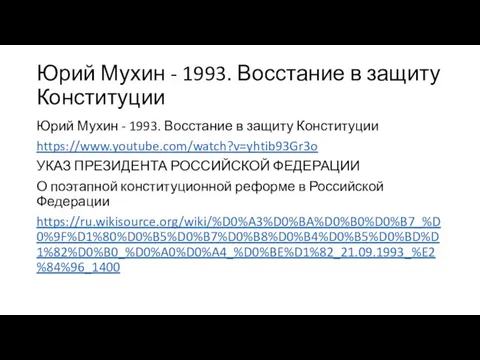 Юрий Мухин - 1993. Восстание в защиту Конституции Юрий Мухин - 1993.