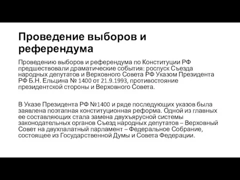 Проведение выборов и референдума Проведению выборов и референдума по Конституции РФ предшествовали