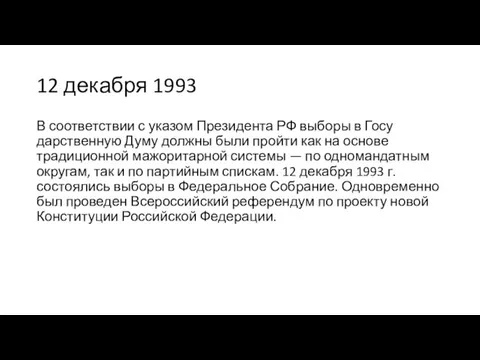 12 декабря 1993 В соответствии с указом Президента РФ выборы в Госу­дарственную