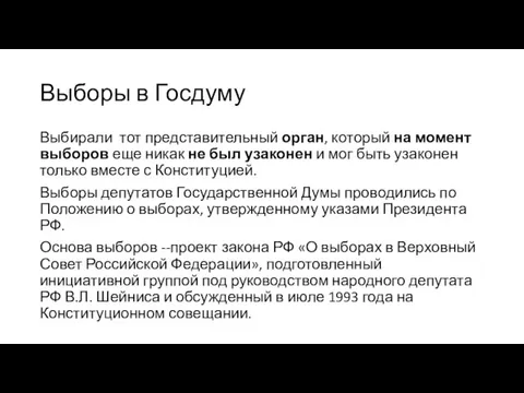 Выборы в Госдуму Выбирали тот представительный орган, который на момент выборов еще