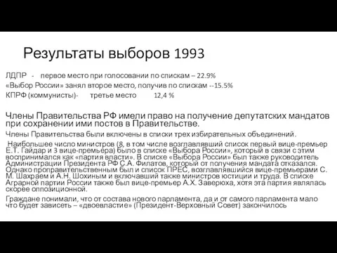 Результаты выборов 1993 ЛДПР - первое место при голосовании по спискам –