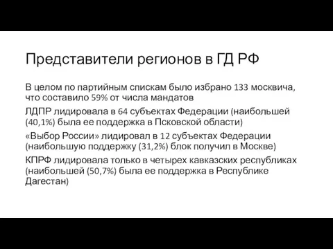 Представители регионов в ГД РФ В целом по партийным спискам было избрано