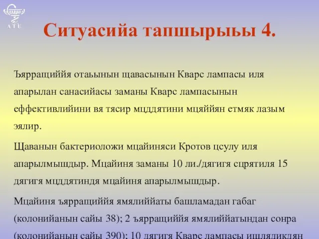 Ситуасийа тапшырыьы 4. Ъярращиййя отаьынын щавасынын Кварс лампасы иля апарылан санасийасы заманы