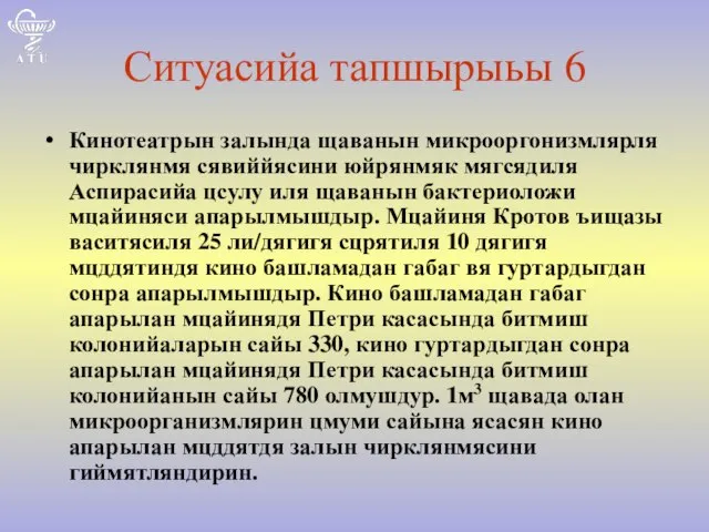 Ситуасийа тапшырыьы 6 Кинотеатрын залында щаванын микрооргонизмлярля чирклянмя сявиййясини юйрянмяк мягсядиля Аспирасийа