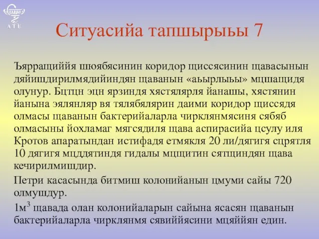 Ситуасийа тапшырыьы 7 Ъярращиййя шюябясинин коридор щиссясинин щавасынын дяйишдирилмядийиндян щаванын «аьырлыьы» мцшащидя