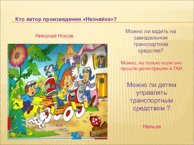 Кто автор произведения «Незнайка»? Николай Носов Можно ли ездить на самодельном транспортном