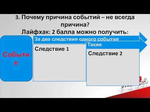 3. Почему причина событий – не всегда причина? Лайфхак: 2 балла можно получить: Событие