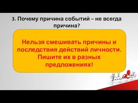 3. Почему причина событий – не всегда причина? Нельзя смешивать причины и