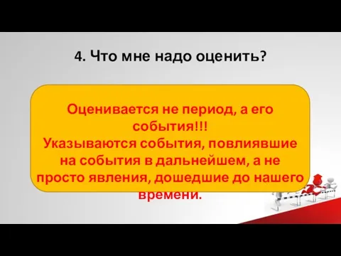 4. Что мне надо оценить? Оценивается не период, а его события!!! Указываются