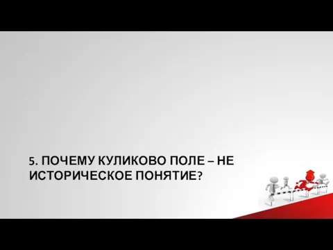 5. ПОЧЕМУ КУЛИКОВО ПОЛЕ – НЕ ИСТОРИЧЕСКОЕ ПОНЯТИЕ?