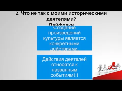 2. Что не так с моими историческими деятелями? Лайфхаки