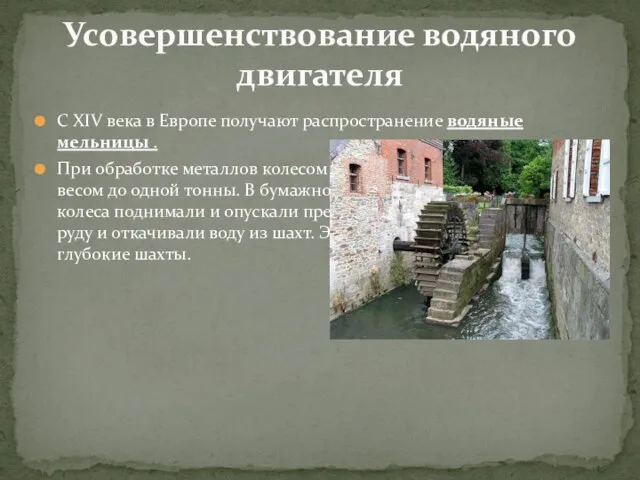 С XIV века в Европе получают распространение водяные мельницы . При обработке