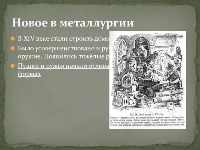 В XIV веке стали строить домны - плавильные печи . Было усовершенствовано