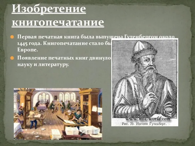 Первая печатная книга была выпущена Гутенбергом около 1445 года. Книгопечатание стало быстро