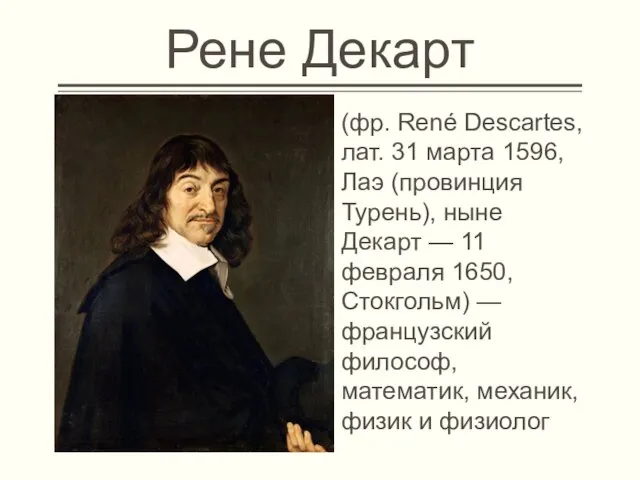 Рене Декарт (фр. René Descartes, лат. 31 марта 1596, Лаэ (провинция Турень),