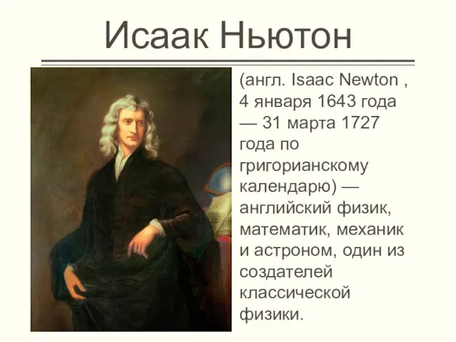 Исаак Ньютон (англ. Isaac Newton , 4 января 1643 года — 31