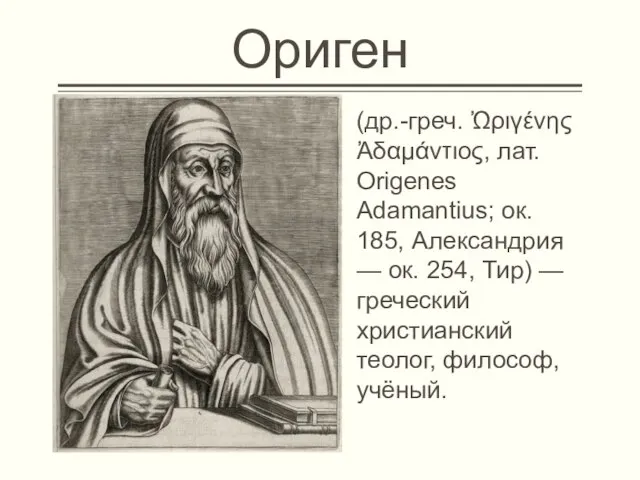 Ориген (др.-греч. Ὠριγένης Ἀδαμάντιος, лат. Origenes Adamantius; ок. 185, Александрия — ок.