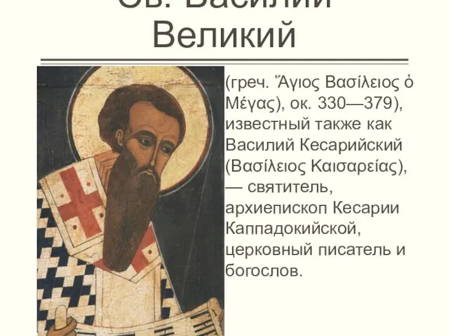 Св. Василий Великий (греч. Ἅγιος Βασίλειος ὁ Μέγας), ок. 330—379), известный также