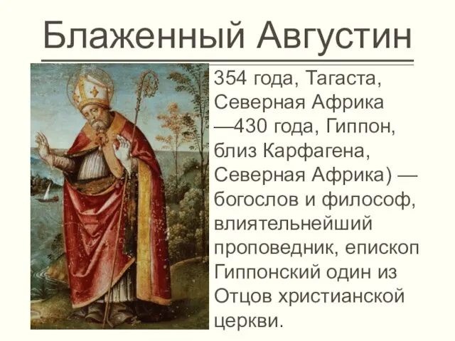 Блаженный Августин 354 года, Тагаста, Северная Африка —430 года, Гиппон, близ Карфагена,