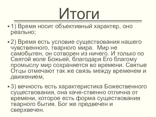 Итоги 1) Время носит объективный характер, оно реально; 2) Время есть условие