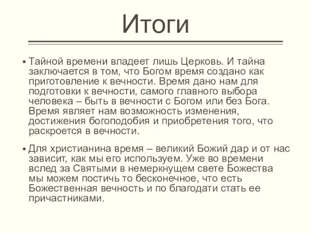 Итоги Тайной времени владеет лишь Церковь. И тайна заключается в том, что