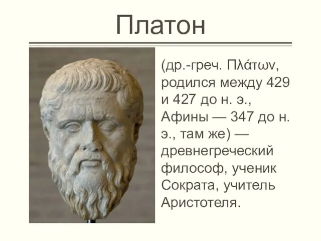 Платон (др.-греч. Πλάτων, родился между 429 и 427 до н. э., Афины